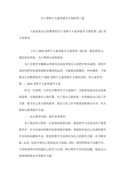 教师个人素质提升计划优秀三篇