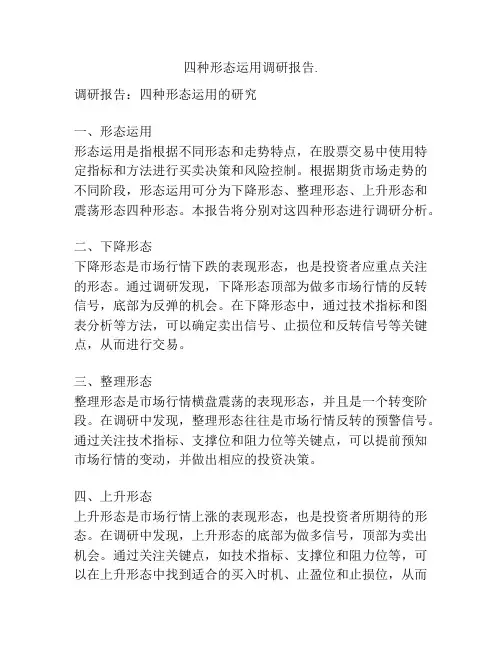 四种形态运用调研报告