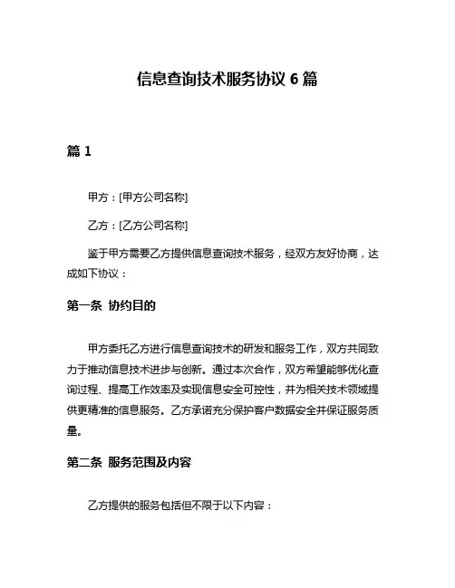 信息查询技术服务协议6篇