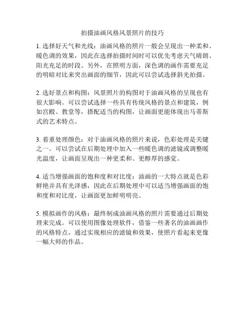 拍摄油画风格风景照片的技巧