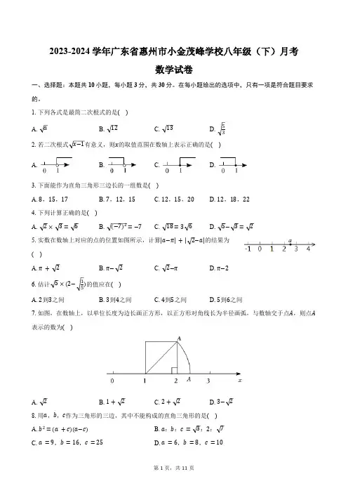 2023-2024学年广东省惠州市小金茂峰学校八年级(下)月考数学试卷(含答案)