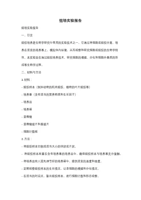 组培实验报告