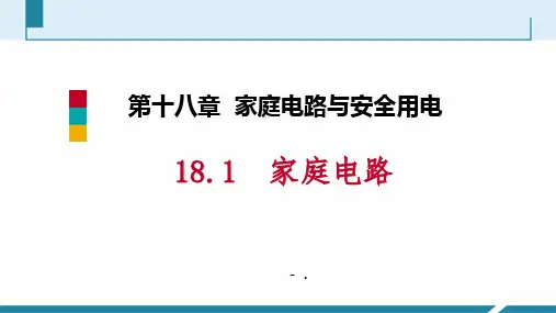 《家庭电路》家庭电路与安全用电PPT优质课件