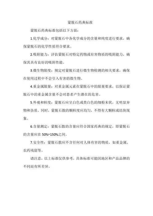蒙脱石药典标准