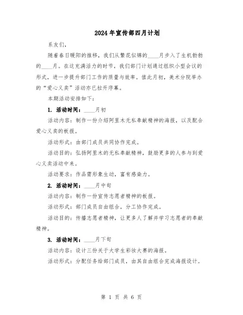 2024年宣传部四月计划（五篇）