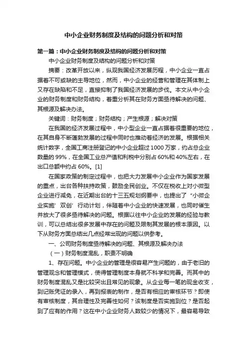 中小企业财务制度及结构的问题分析和对策