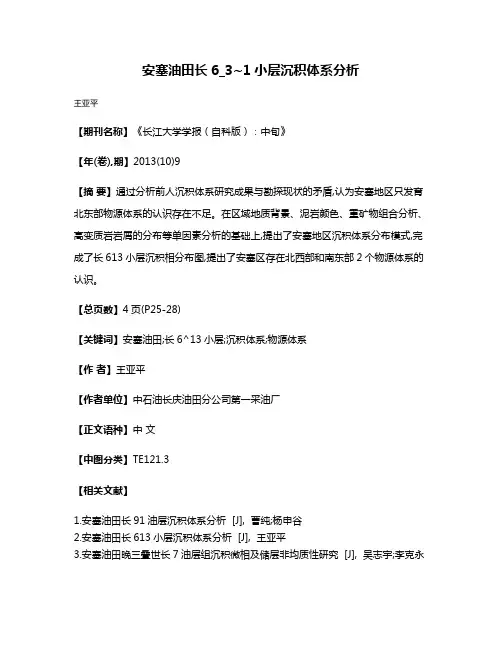 安塞油田长6_3~1小层沉积体系分析