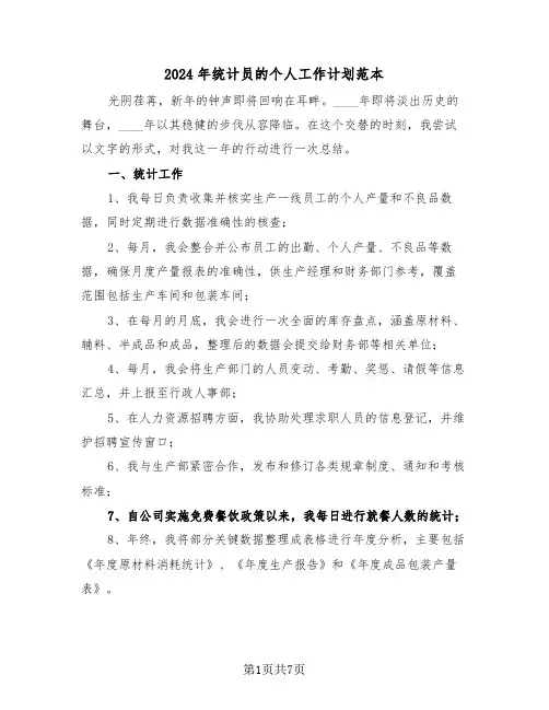 2024年统计员的个人工作计划范本（五篇）