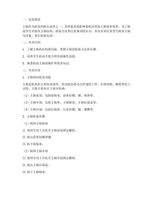 主轴拆装实训报告