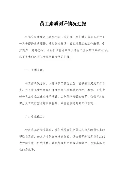 员工素质测评情况汇报