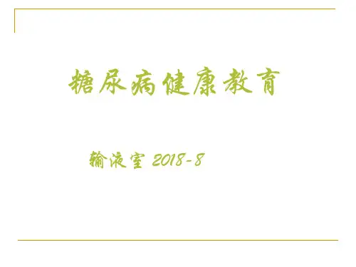 糖尿病健康教育PPT课件