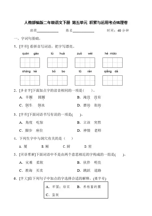 部编版二年级语文下册第五单元积累与运用考点梳理卷(含答案)