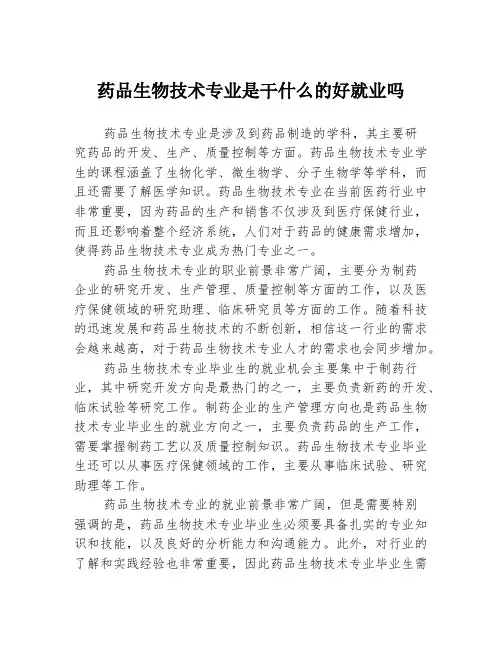 药品生物技术专业是干什么的好就业吗