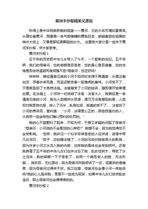 黄河手抄报精美又漂亮