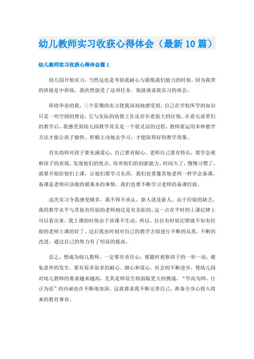 幼儿教师实习收获心得体会(最新10篇)