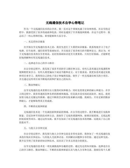 无线通信技术自学心得笔记