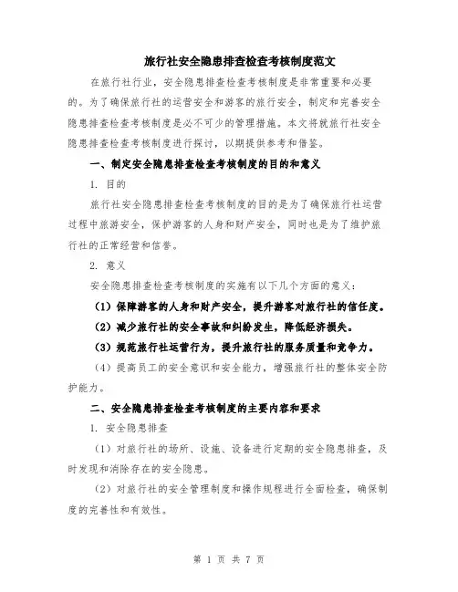 旅行社安全隐患排查检查考核制度范文（二篇）