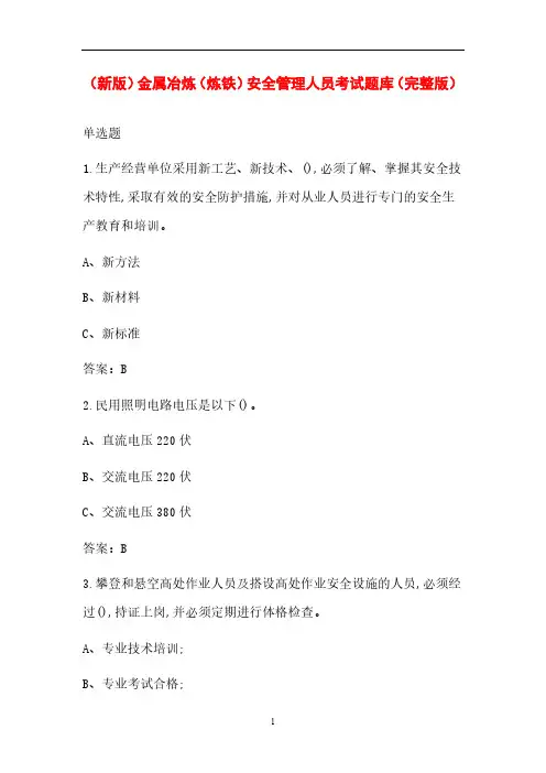 (新版)金属冶炼(炼铁)安全管理人员考试题库(完整版)