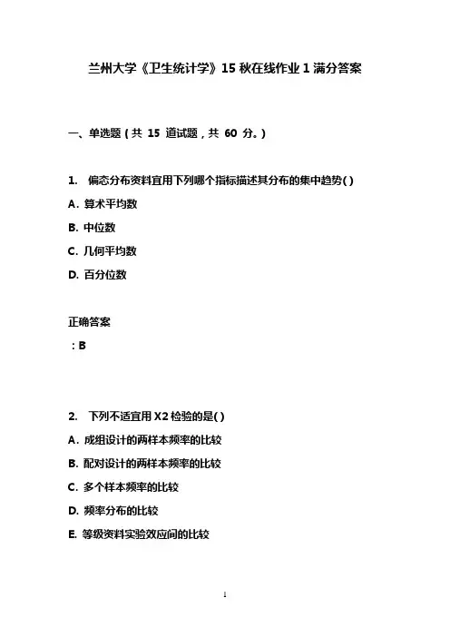 兰州大学《卫生统计学》15秋在线作业1满分答案
