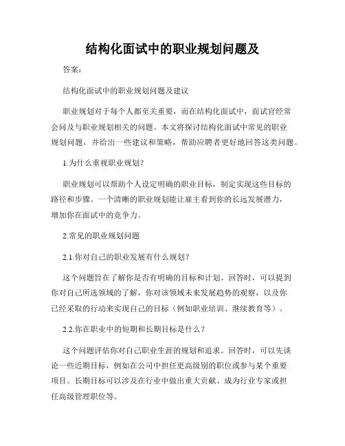 结构化面试中的职业规划问题及