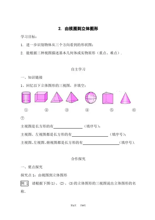 华师版七年级数学上册(HS)导学案 第四章 立体图形的视图 由视图到立体图形