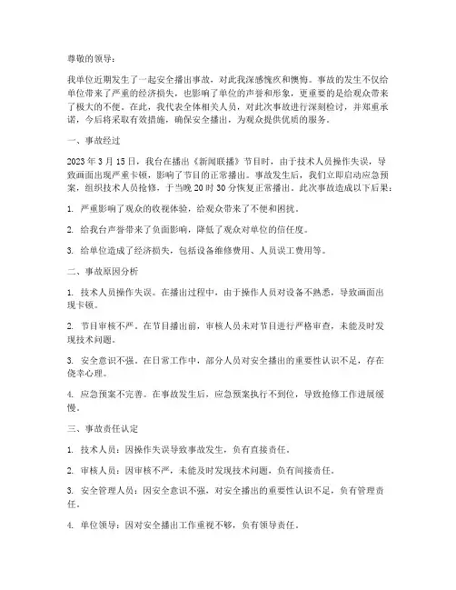 电视台安全播出事故检讨书