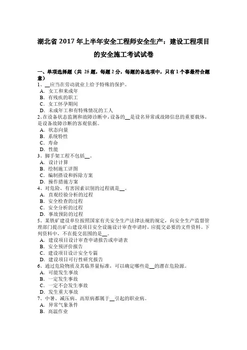 湖北省2017年上半年安全工程师安全生产：建设工程项目的安全施工考试试卷