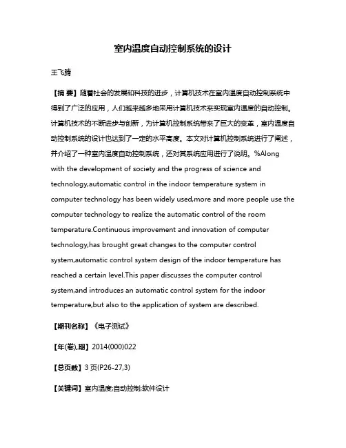 室内温度自动控制系统的设计