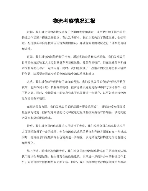物流考察情况汇报