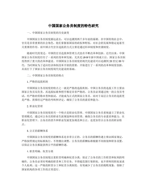中国国家公务员制度的特色研究