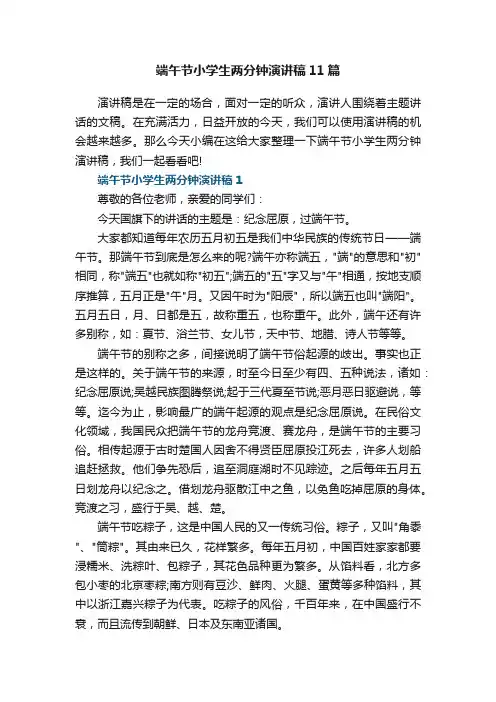 端午节小学生两分钟演讲稿11篇