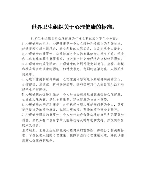 世界卫生组织关于心理健康的标准。