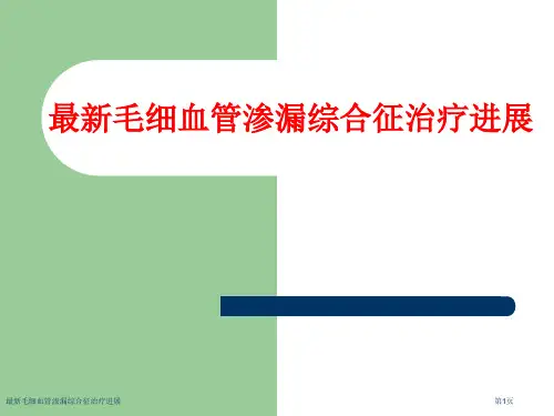 最新毛细血管渗漏综合征治疗进展