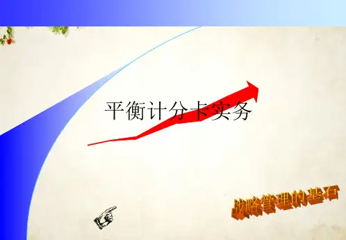 如何使用平衡计分卡(ppt 33页)