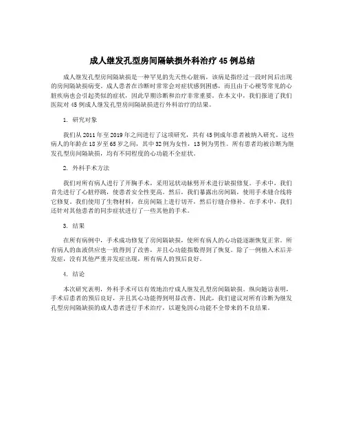 成人继发孔型房间隔缺损外科治疗45例总结