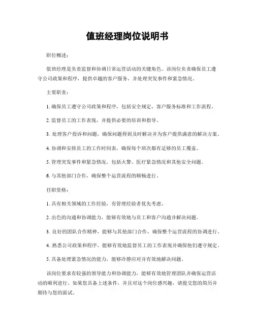 值班经理岗位说明书