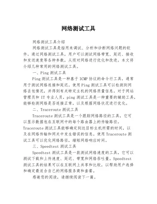 网络测试工具3篇