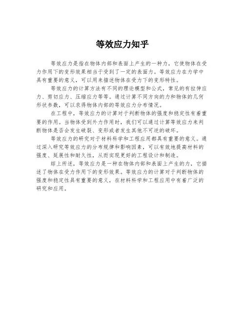 等效应力知乎