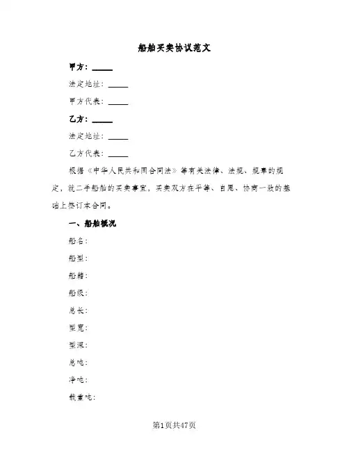 船舶买卖协议范文(七篇)