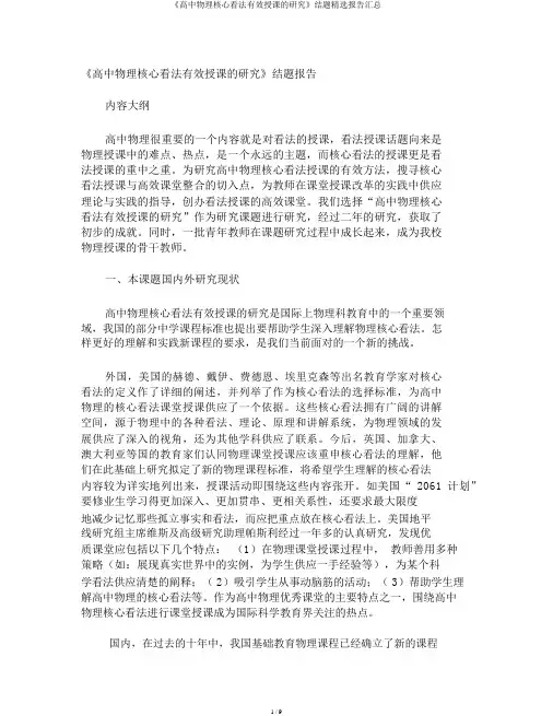 《高中物理核心概念有效教学的研究》结题精选报告汇总