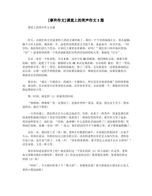 [事件作文]课堂上的笑声作文3篇