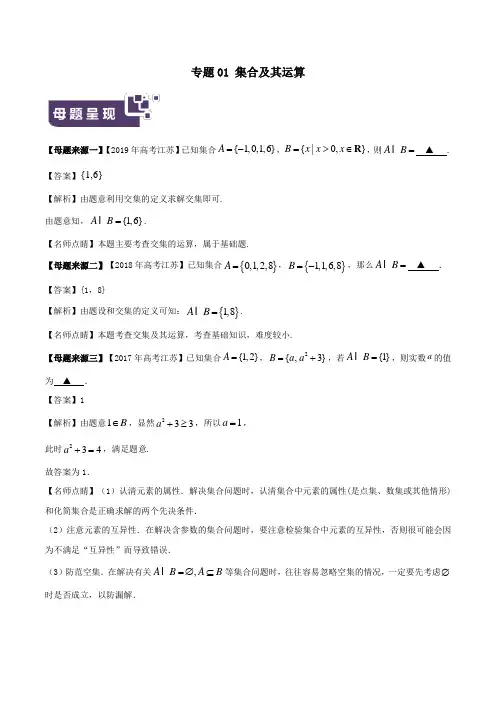 2019年高考数学母题题源系列专题01集合及其运算(含解析)