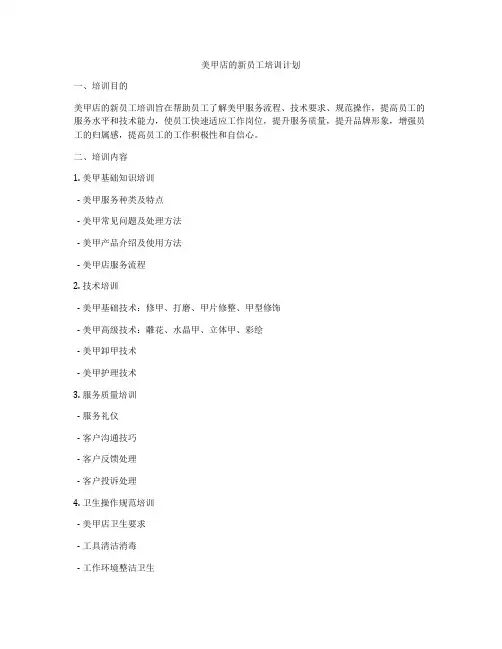 美甲店的新员工培训计划