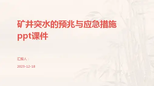 矿井突水的预兆与应急措施ppt课件