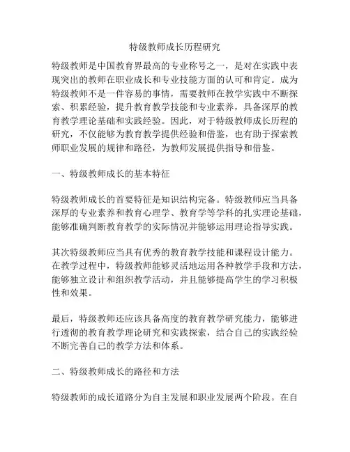 特级教师成长历程研究