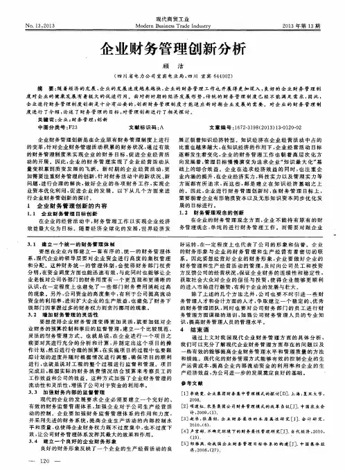 企业财务管理创新分析