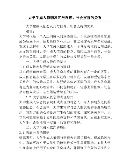 大学生成人依恋及其与自尊、社会支持的关系
