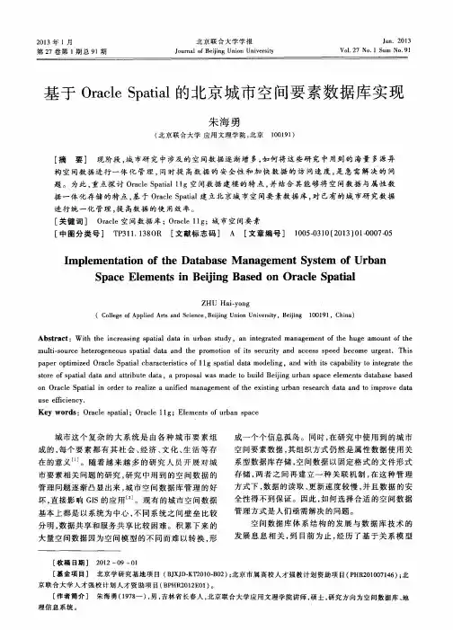 基于OracleSpatial的北京城市空间要素数据库实现