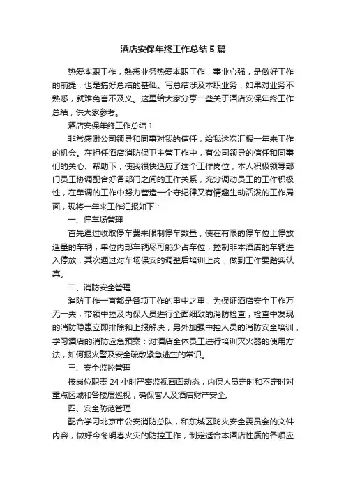 酒店安保年终工作总结5篇