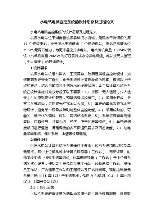 水电站电脑监控系统的设计思路及过程论文
